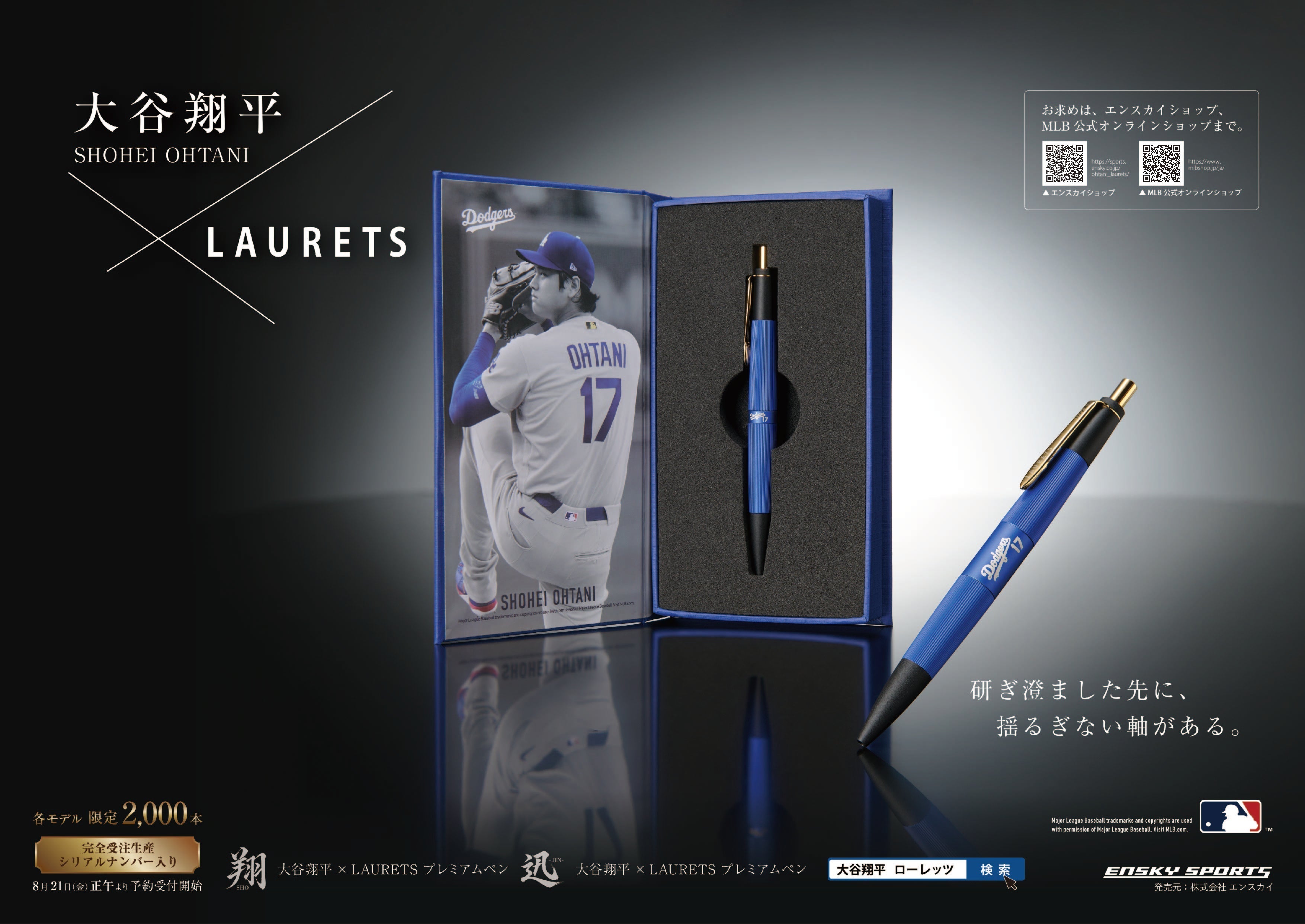 大谷翔平×LAURETS プレミアムペン